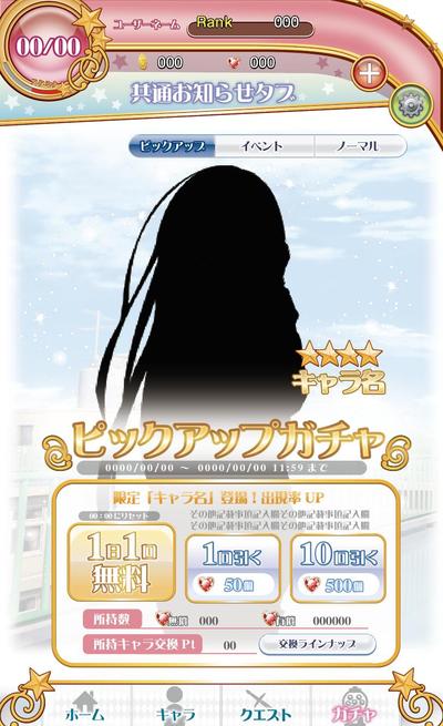 ガチャ画面