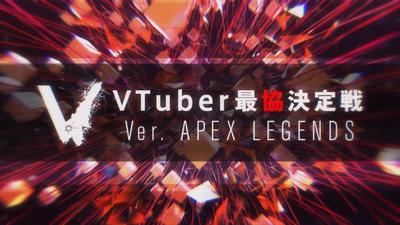 【PV】VTuber最協決定戦 ver APEX LEGENDS 開催決定ムービー