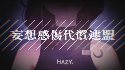 【MV】EMMA HAZY MINAMI - 妄想感傷代償連盟 (Cover)