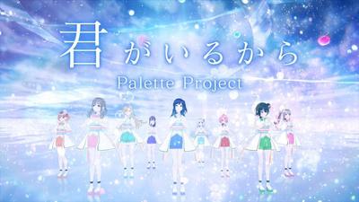 【MV】Palette Project - 君がいるから