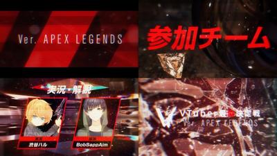 【OP演出】Vtuber最協決定戦 Ver.Apex Legends