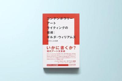 『コンテンポラリーアートライティングの技術』（ギルダ・ウイリアムズ著、 GOTO LAB監訳）の装丁