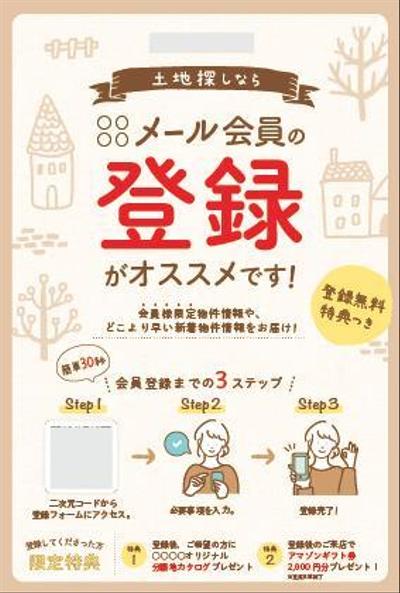 不動産会社のメール会員募集のチラシ