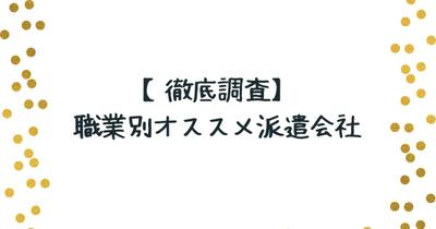 職業別派遣会社のオススメ