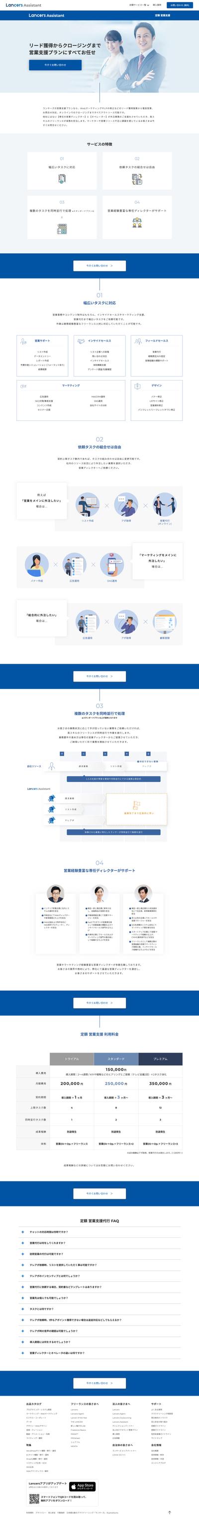 ランサーズ様　定額営業支援サイトLancers Assistantを制作させていただき　ました