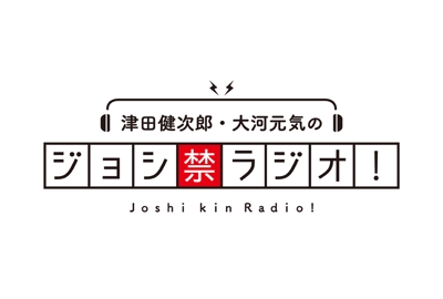 津田健次郎・大河元気のジョシ禁ラジオ！ロゴデザイン