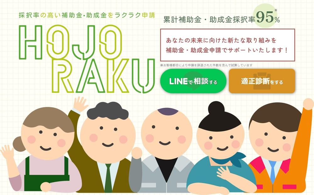 補助金・助成金診断サービス「HOJORAKU」ランディングページ制作