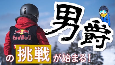 全日本選手権を目指すスノーボーダーのインタビュー動画