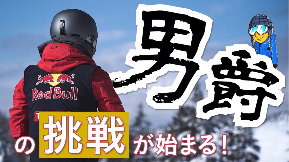 全日本選手権を目指すスノーボーダーのインタビュー動画