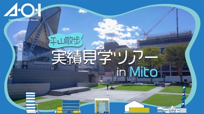 実績見学ツアー in Mito