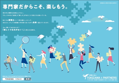 ＜税理士法人TOKIZAWA&PARTNERS様＞ 2022年求人広告キャッチ＆ボディを作成いたしました