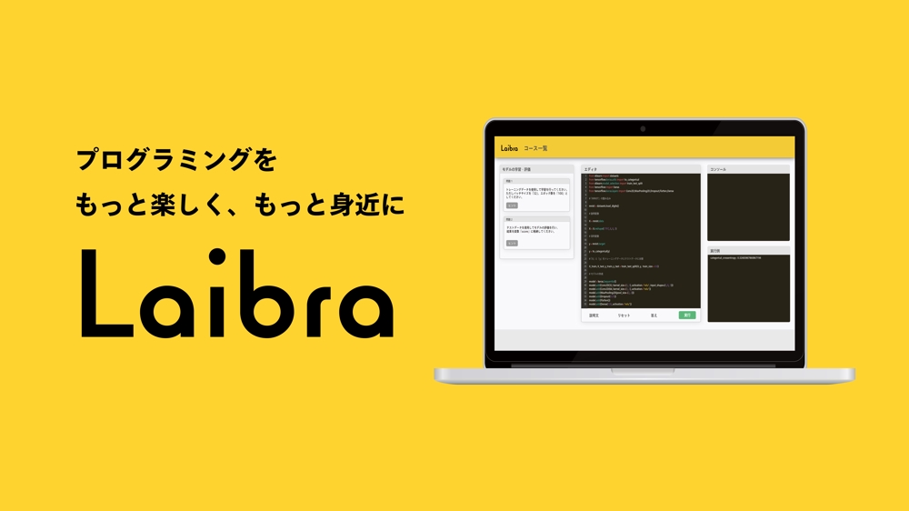 オンライン学習サービス「Laibra」の開発