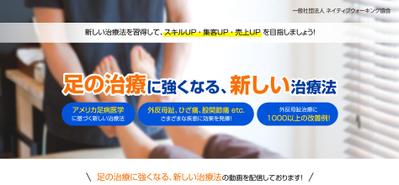 足の整体のセミナー集客LP制作