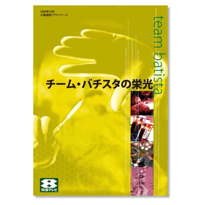 番組企画書チーム・バチスタの栄光_表紙