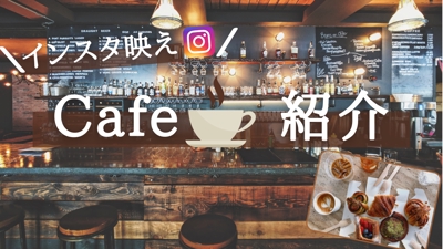 カフェ巡り紹介をするYoutubeチャンネルのサムネイル