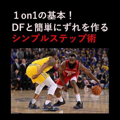 1on1の基本！DFと簡単にズレを作れるシンプルステップ術