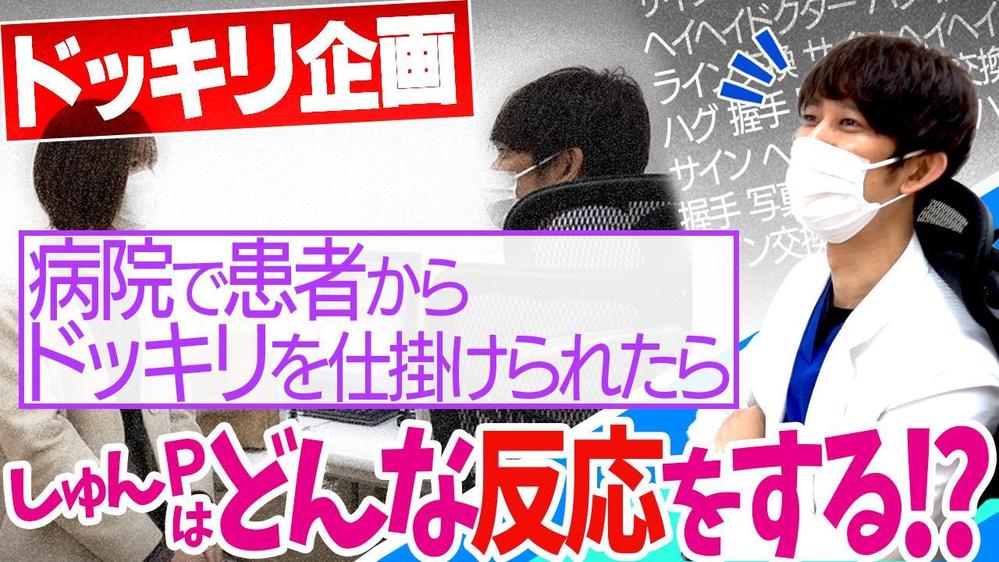 【ドッキリ企画】診察室で患者からドッキリをしかけられたら、しゅんPはどんな反応をする！？