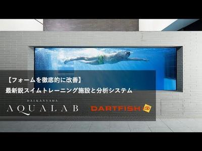 企画・動画コンテンツ作成：代官山にあるスイムトレーニング施設 「AQUALAB」× 動作分析システム