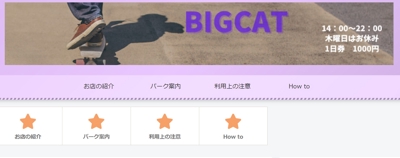 BigCatガレージスケートパーク＆ショップ様WEBサイト制作