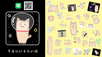 LINEスタンプ制作「宇宙にいきたい猫」