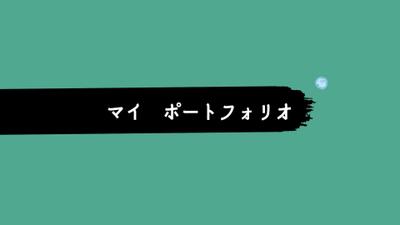 ポートフォリオではないですが..