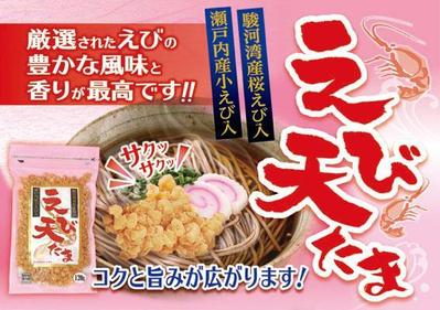 【スター食品】えび天たま_POP_02