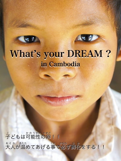 第1弾：「カンボジアの子ども達の夢をインタビューした自主企画のフォトブック制作」
