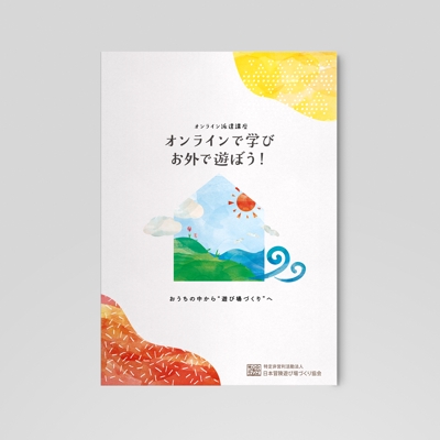 日本冒険遊び場づくり協会　オンライン講座紹介パンフレット