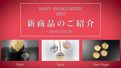 【商品紹介】HAKU AWARD SERIES 2022 新商品
