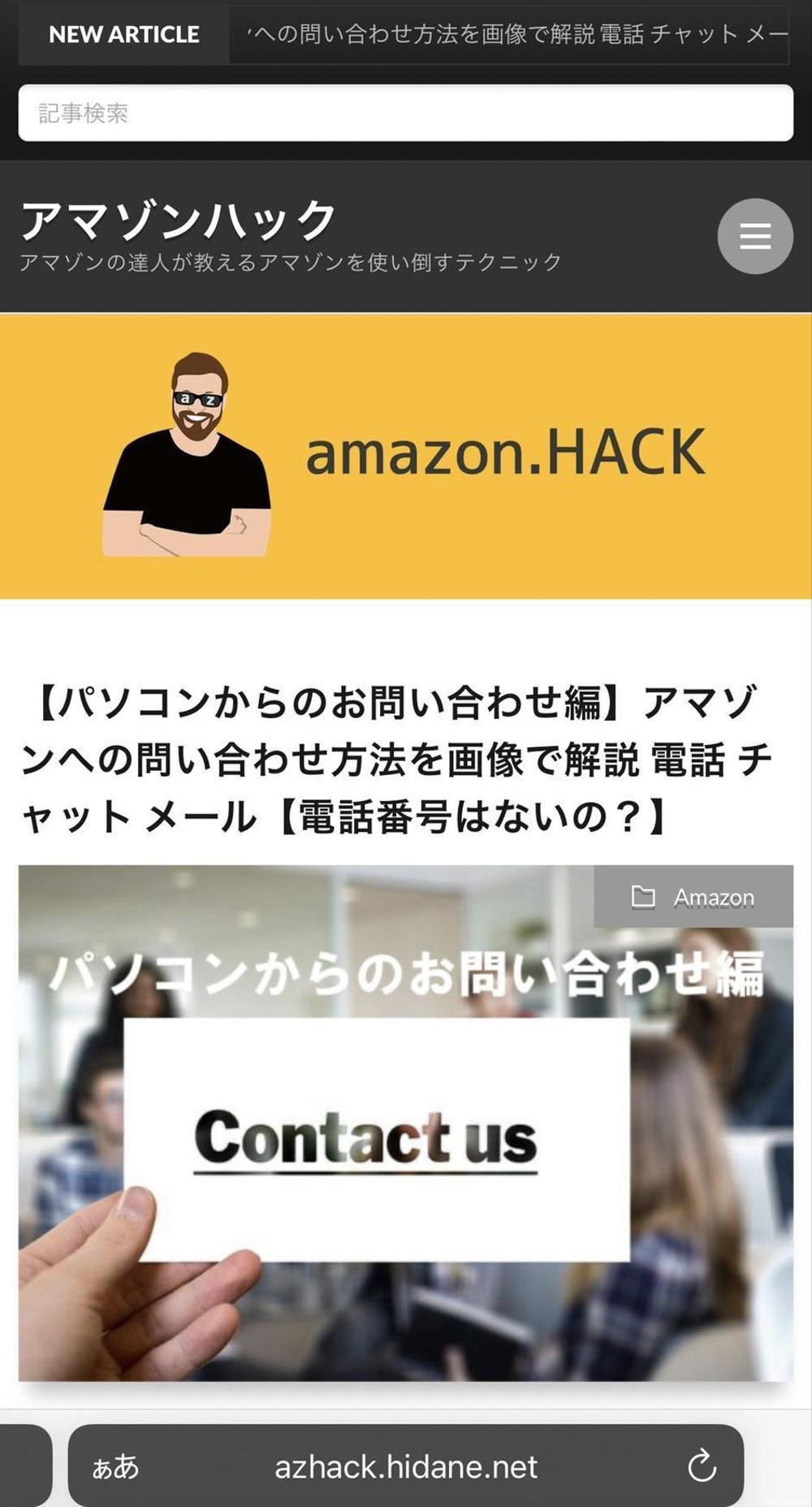 アマゾンハック　記事執筆