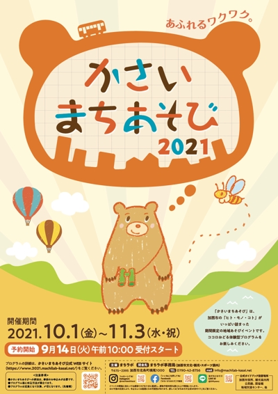「かさいまちあそび2021」ポスターデザイン