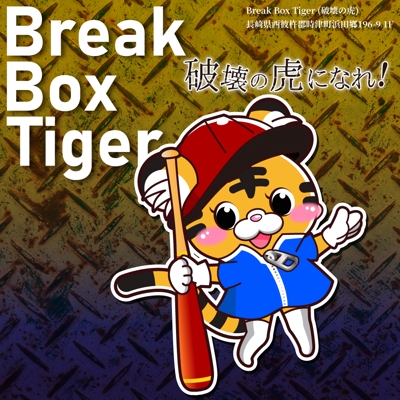 【Break Box Tiger 破壊の虎】様　マスコットキャラクターデザイン
