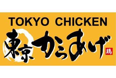 「東京からあげ」様ロゴ