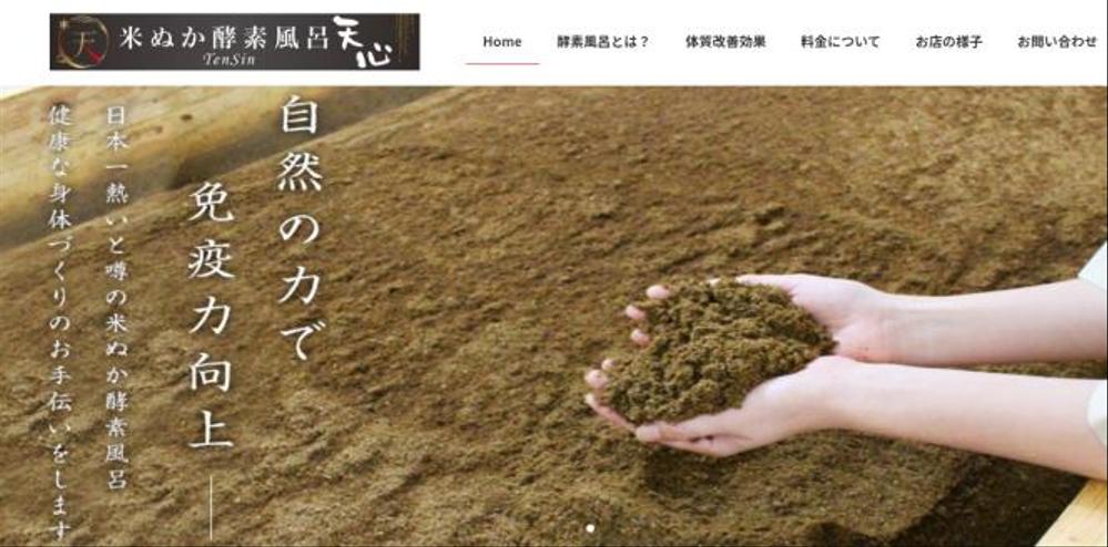 米ぬか酵素風呂　ホームページ制作
