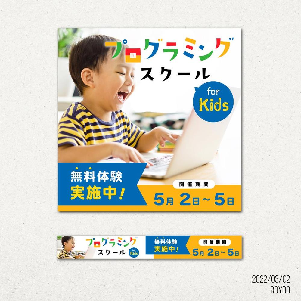 子ども向けプログラミングスクールのバナーサンプル