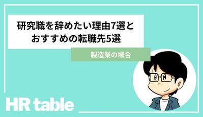 研究職を辞めたい理由7つとおすすめの転職先5選【製造業の場合】