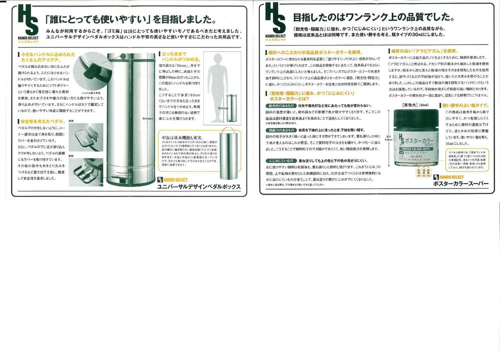 東急ハンズ　ハンズセレクトリーフレット