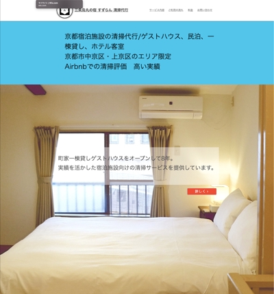 京都市内　宿泊施設の清掃代行　ホームページ制作