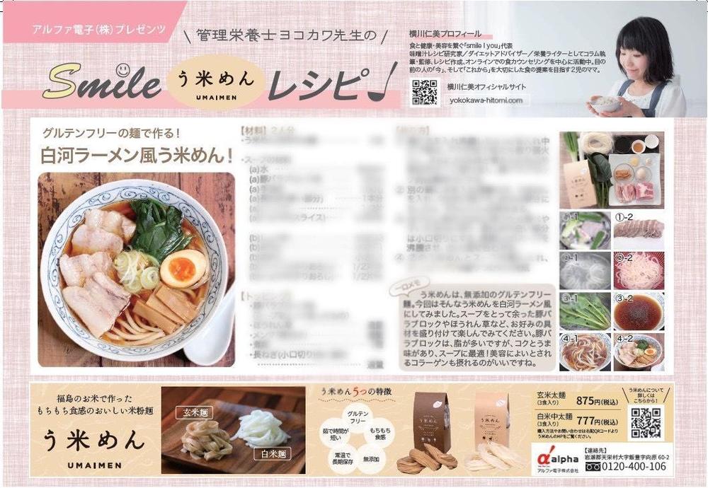 【レシピ】白河ラーメン風う米めん！（地域みっちゃく生活情報誌『すかっと』様）ました