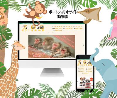 動物園のポートフォリオサイトです。