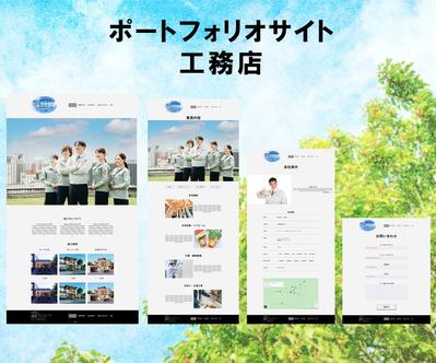  工務店系のポートフォリオサイトです。