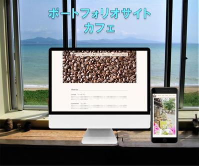  カフェのポートフォリオサイトです。