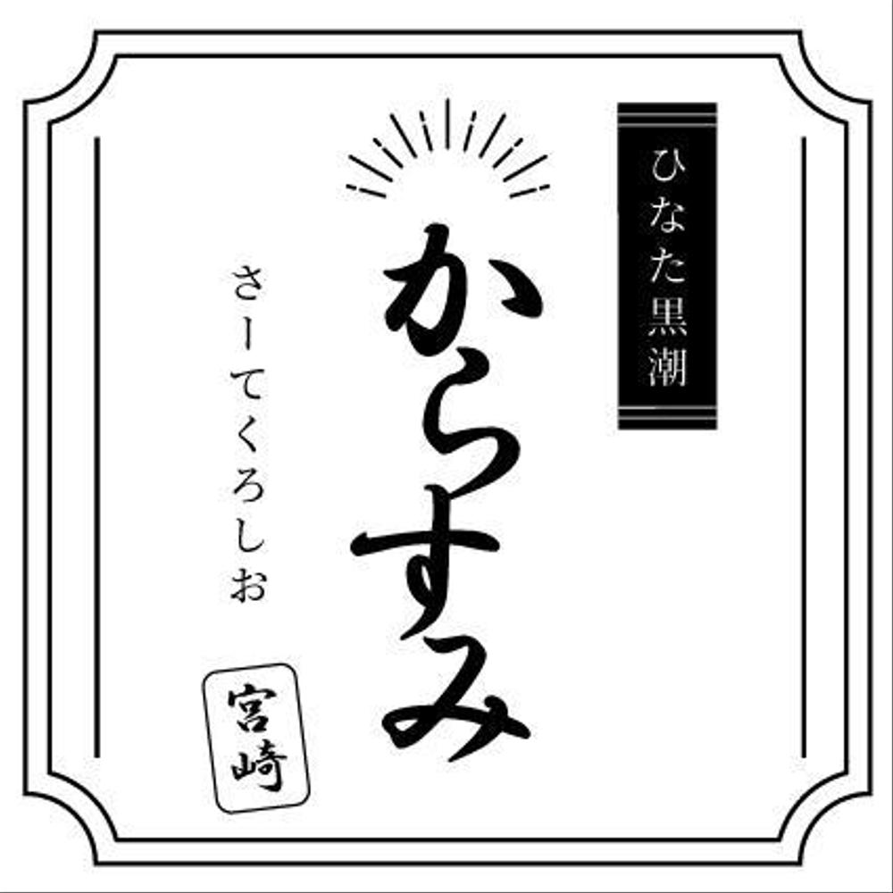 食品のラベルのデザインをしました