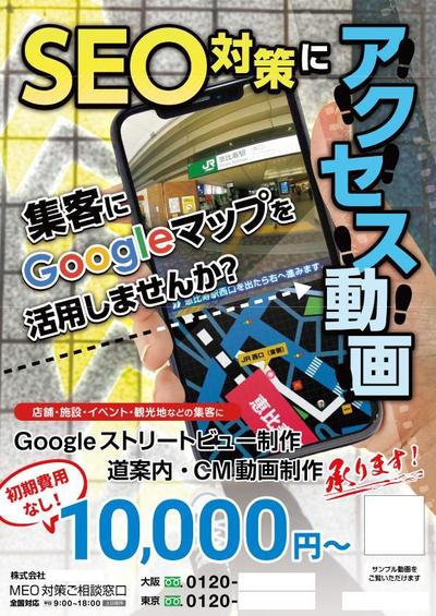 Googleマップを利用したアクセス動画制作を紹介するフライヤー制作