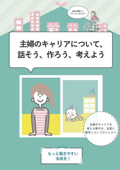 主婦のキャリアを考える冊子制作