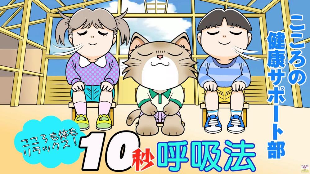 こころも体もリラックス！「10秒呼吸法」