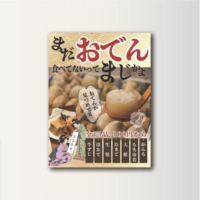 「仲町ガバチョ」様 おでんポスター制作