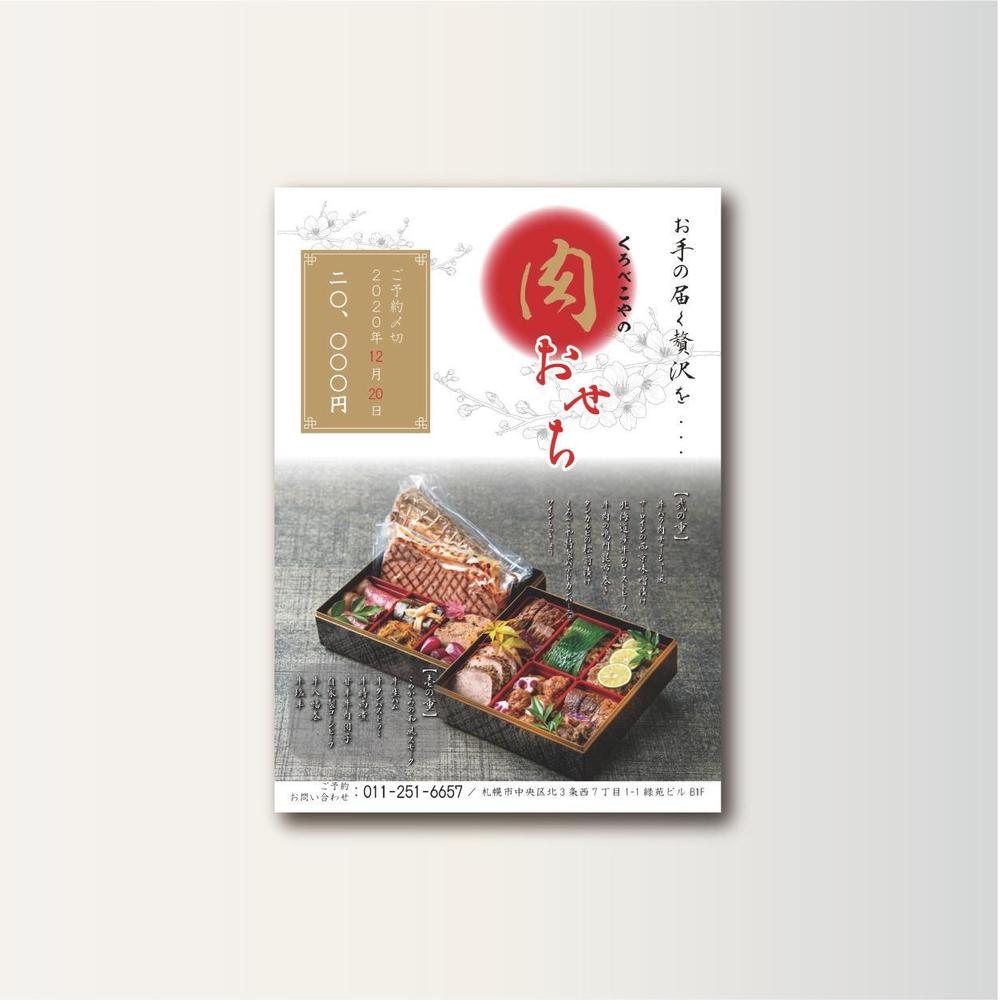 「くろべこや」様 おせちフライヤー制作