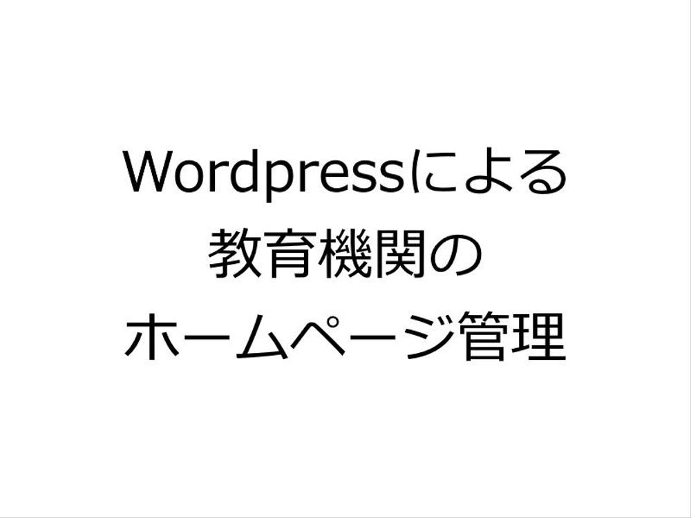 Wordpressによる企業ホームページの保守業務