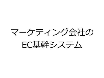 マーケティング会社のEC基幹システム